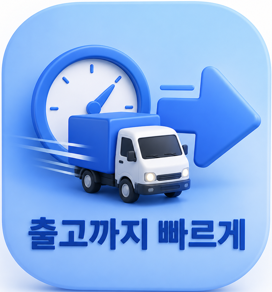 출고까지 빠르게
